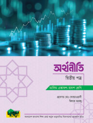 আলিম অর্থনীতি - দ্বিতীয় পত্র