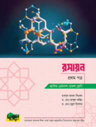 আলিম রসায়ন - প্রথম পত্র