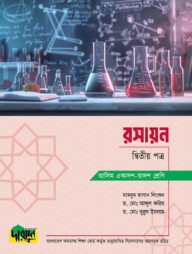 আলিম রসায়ন - দ্বিতীয় পত্র