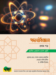 আলিম পদার্থবিজ্ঞান - প্রথম পত্র