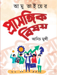 আমু ভাইয়ের প্রাসঙ্গিক বিষয়