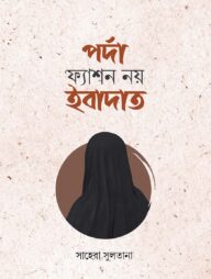 পর্দা ফ্যাশন নয় ইবাদাত