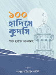 ১০০ হাদিসে কুদসি