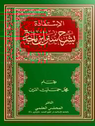 আল ইসতিফাদাহ বিশারহি সুনানে ইবনে মাজাহ (১ম ও ২য় খন্ড)