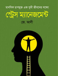 স্ট্রেস ম্যানেজমেন্ট