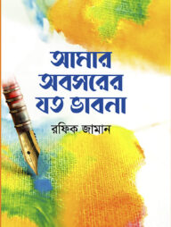 আমার অবসরের যত ভাবনা