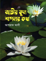 জাতীয় ফুল শাপলার কথা