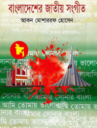 বাংলাদেশের জাতীয় সংগীত : আমার সোনার বাংলা