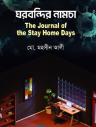 ঘরবন্দির নামচা : দি জার্নাল অফ দ্য স্টে হোম ডেজ