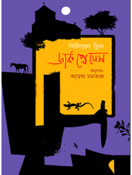 ডার্ক প্লেসেস