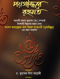 পয়গাম্বরে রহমত