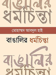 বাঙালির ধর্মচিন্তা : প্রাচীনকাল থেকে সাম্প্রতিককাল