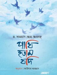 পাখি হতাম যদি