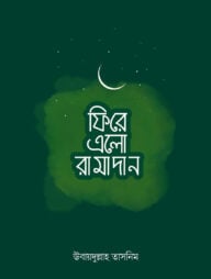 ফিরে এলো রামাদান