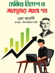 ব্যক্তিত্ব বিকাশ ও সাফল্যের সহজ পথ