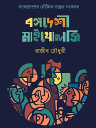 বঙ্গ দেশি মাইথোলজি