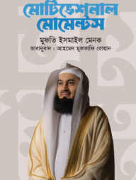 মোটিভেশনাল মোমেন্টস