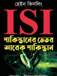 ISI : পাকিস্তানের ভেতর আরেক পাকিস্তান