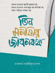 তিন মনিষীর জীবন-কথা