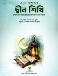 এসো প্রশ্নোত্তরে দ্বীন শিখি