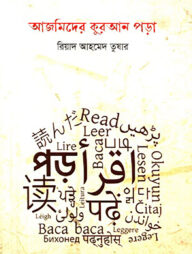 আজমিদের কুরআন পড়া