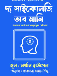 দ্য সাইকোলজি অব মানি