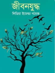 জীবনযুদ্ধ