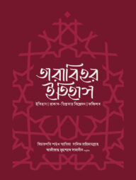 তারাবিহর ইতিহাস