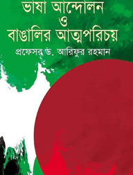 ভাষা আন্দোলন ও বাঙালির আত্মপরিচয়