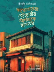 কামোগাওয়া রেস্তোরাঁয় আপনাকে স্বাগতম