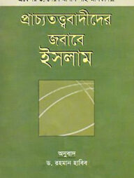 প্রাচ্যতত্ত্ববাদীদের জবাবে ইসলাম