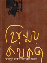 হিরণ্ময় কথকতা