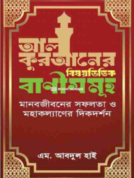 আল কুরআনের বিষয়ভিত্তিক বাণীসমূহ