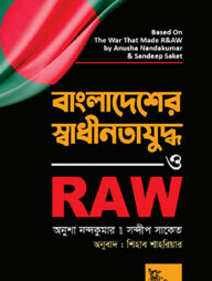 বাংলাদেশের স্বাধীনতাযুদ্ধ ও RAW