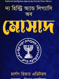 দ্য হিস্ট্রি অ্যান্ড লিগ্যাসি অব মোসাদ