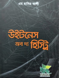 উইটনেস অব দ্য হিস্ট্রি