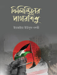 ফিলিস্তিনের পাথরশিশু