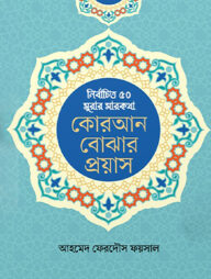 কোরআন বোঝার প্রয়াস