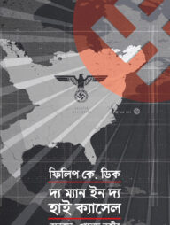 দ্য ম্যান ইন দ্য হাই ক্যাসেল