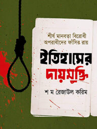 ইতিহাসের দায়মুক্তি