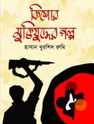 কিশোর মুক্তিযুদ্ধের গল্প