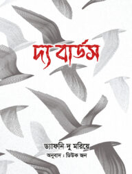 দ্য বার্ডস