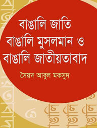 বাঙালি জাতি বাঙালি মুসলমান ও বাঙালি জাতীয়তাবাদ