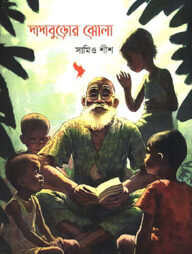 দাদাবুড়োর ঝোলা