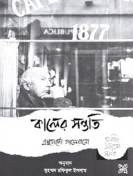 কালের সন্ততি