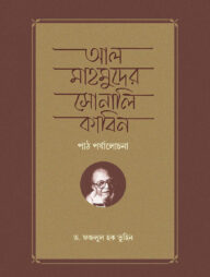 আল মাহমুদের সোনালি কাবিন পাঠ পর্যালোচনা