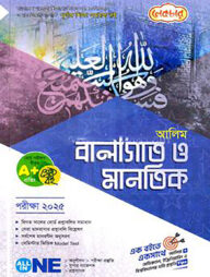 আলিম বালাগাত ও মানতিক - পরীক্ষা-২০২৫