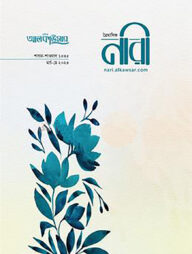 আলকাউসার ত্রৈমাসিক নারী (মার্চ-মে ২০২৪)