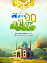 বান্দার প্রতি আল্লাহর ১০ নসীহত