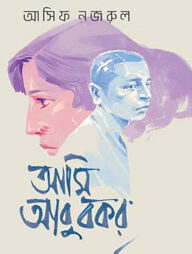 আমি আবু বকর